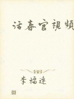 活春官视频