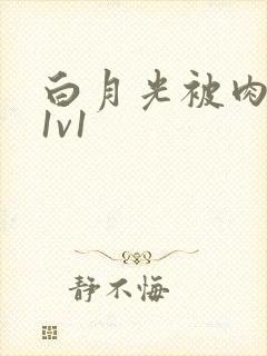 白月光被肉高H1v1