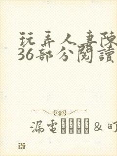 玩弄人妻陈静第36部分阅读