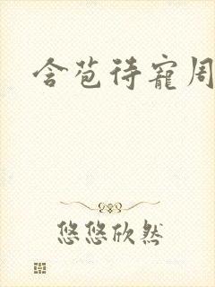 含苞待宠周镇廷