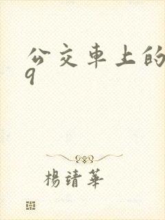 公交车上的诗请9