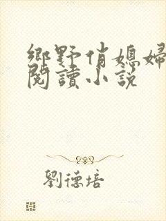 乡野俏媳妇免费阅读小说