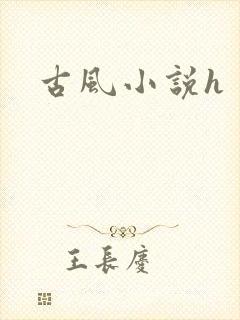古风小说h