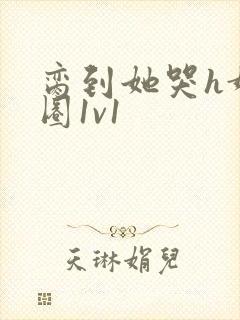 脔到她哭h娱乐圈1v1