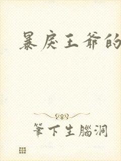 暴戾王爷的贱妾