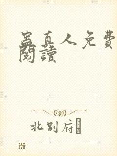 蛊真人免费在线阅读