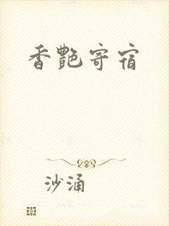 香艳寄宿