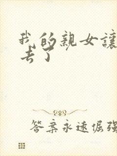 我的亲女让我进去了