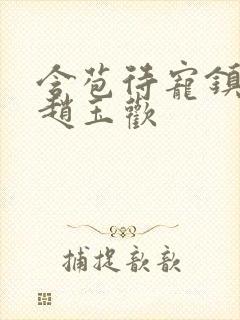 含苞待宠镇国公赵玉欢