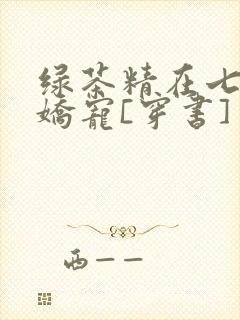 绿茶精在七零被娇宠[穿书]