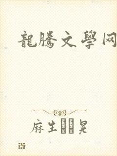 龙腾文学网