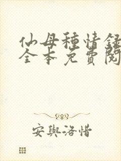 仙母种情录小说全本免费阅读