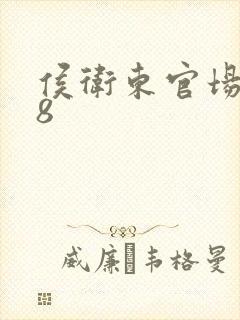 侯卫东官场笔记8