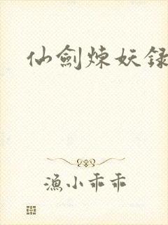 仙剑炼妖录