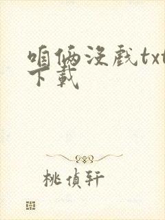 咱俩没戏txt下载