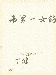 两男一女的小说