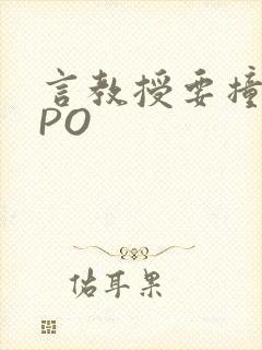 言教授要撞坏了PO