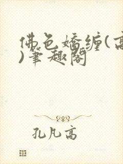 佛色娇缠(高干)笔趣阁