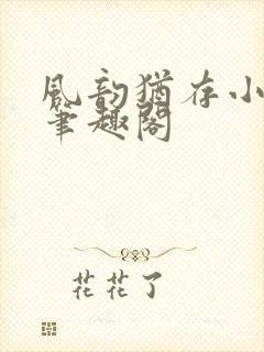 风韵犹存小说 笔趣阁