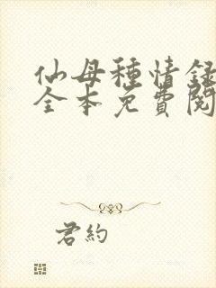 仙母种情录小说全本免费阅读