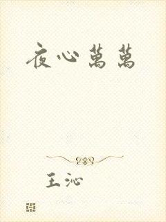 夜心万万