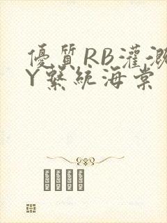 优质RB灌溉JY系统海棠