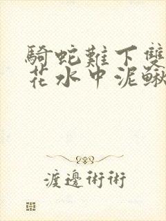 骑蛇难下双金银花水中泥鳅