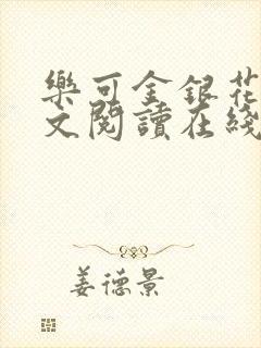 乐可金银花露全文阅读在线