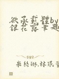 欲承载体by金银花露笔趣阁