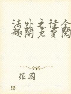 法外之徒全文笔趣阁免费阅读