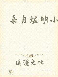 长月烬明小说