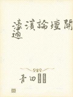 濠滨论坛关注南通