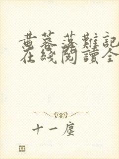 黄蓉落难记小说在线阅读全文