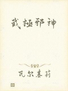武极邪神
