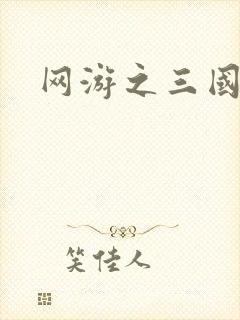 网游之三国王者