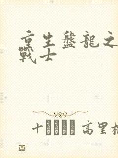 重生盘龙之龙血战士