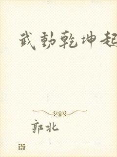 武动乾坤起点