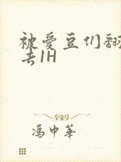 被爱豆们翻来覆去1H