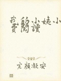 我的小姨小说免费阅读