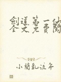 剑道第一仙苏奕全文免费阅读