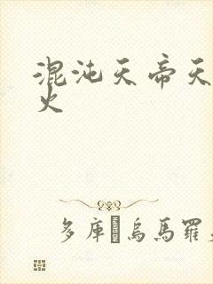 混沌天帝天地大火