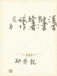 《嫁给糙汉以后》作者:书香