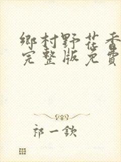 乡村野花香小说完整版免费