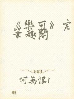 《乐可》完整版笔趣阁