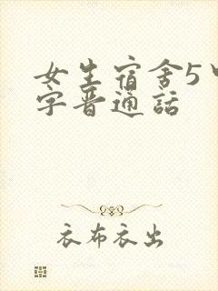 女生宿舍5中汉字晋通话