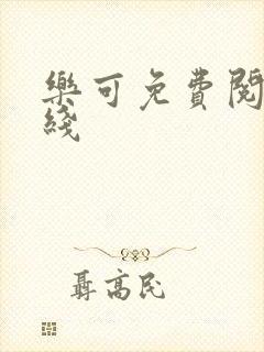 乐可免费阅读在线