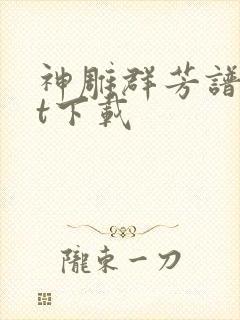 神雕群芳谱txt下载