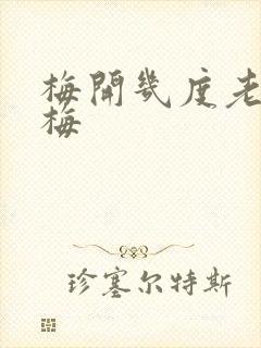 梅开几度老周张梅