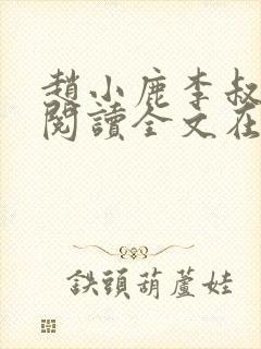 赵小鹿李叔免费阅读全文在哪里看