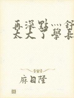 再深点灬舒服灬太大了学长作者